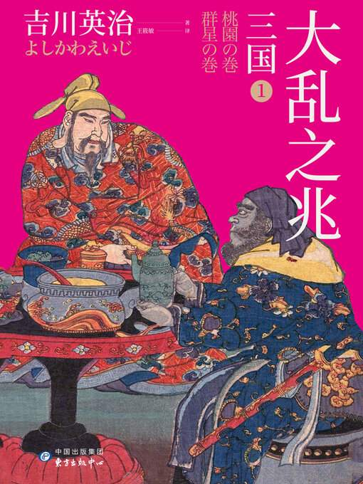 Title details for 三国1 by 吉川英治 - Available